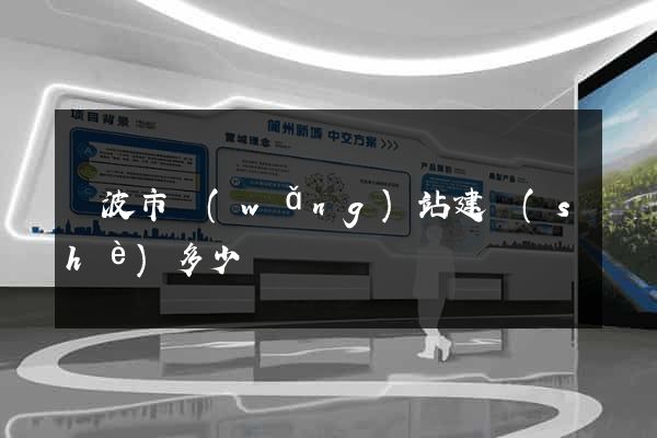 寧波市網(wǎng)站建設(shè)多少錢