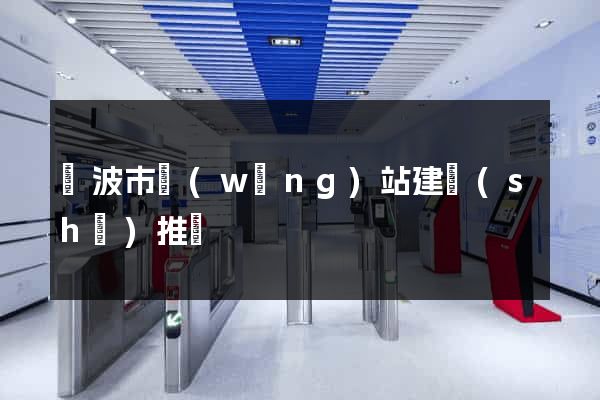 寧波市網(wǎng)站建設(shè)推廣
