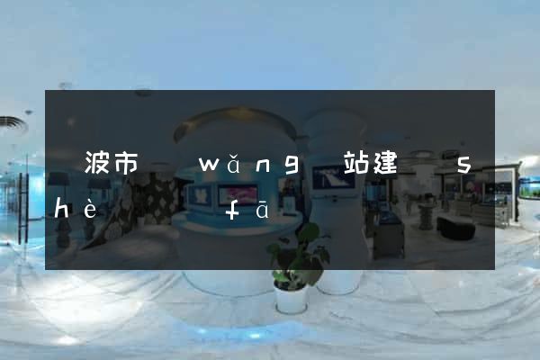 寧波市網(wǎng)站建設(shè)開發(fā)
