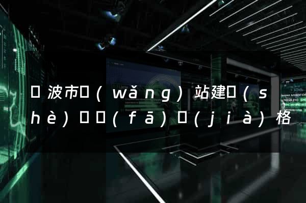 寧波市網(wǎng)站建設(shè)開發(fā)價(jià)格