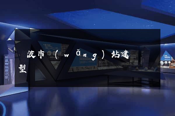 寧波市網(wǎng)站建設營銷型