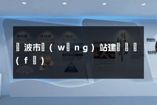 寧波市網(wǎng)站建設開發(fā)