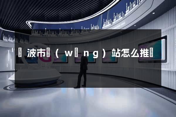 寧波市網(wǎng)站怎么推廣