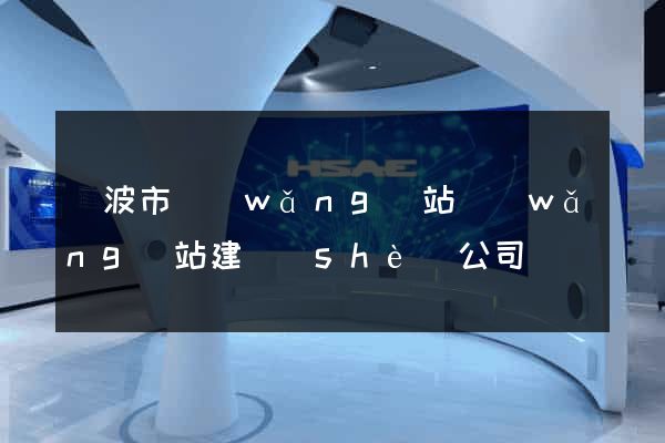寧波市網(wǎng)站網(wǎng)站建設(shè)公司