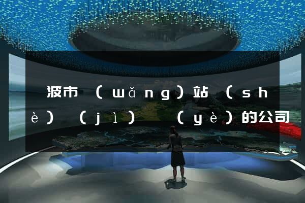 寧波市網(wǎng)站設(shè)計(jì)專業(yè)的公司