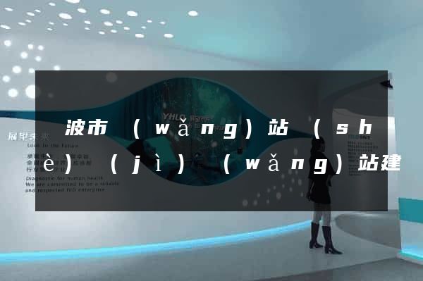 寧波市網(wǎng)站設(shè)計(jì)網(wǎng)站建設(shè)