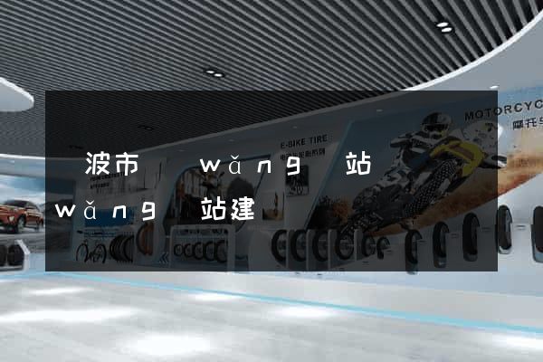寧波市網(wǎng)站設計網(wǎng)站建設