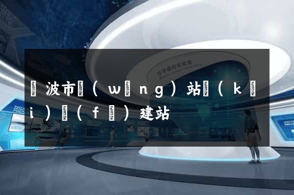 寧波市網(wǎng)站開(kāi)發(fā)建站