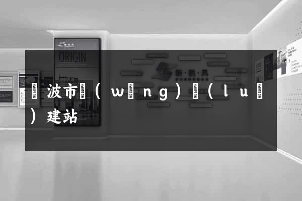 寧波市網(wǎng)絡(luò)建站
