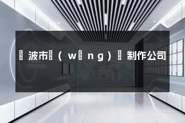 寧波市網(wǎng)頁制作公司