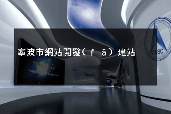 寧波市網站開發(fā)建站