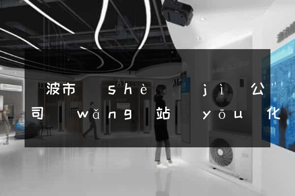 寧波市設(shè)計(jì)公司網(wǎng)站優(yōu)化