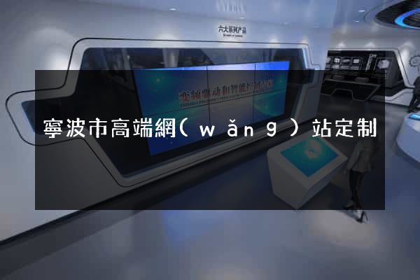 寧波市高端網(wǎng)站定制