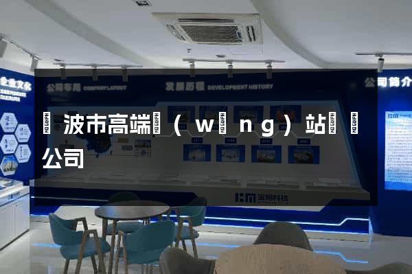 寧波市高端網(wǎng)站設計公司