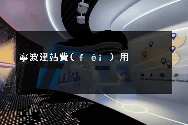 寧波建站費(fèi)用