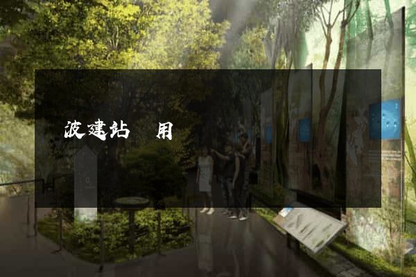 寧波建站費用