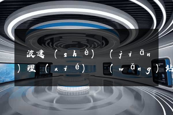 寧波建設(shè)監(jiān)理協(xié)會網(wǎng)站