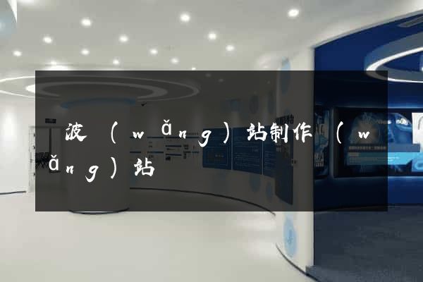 寧波網(wǎng)站制作網(wǎng)站