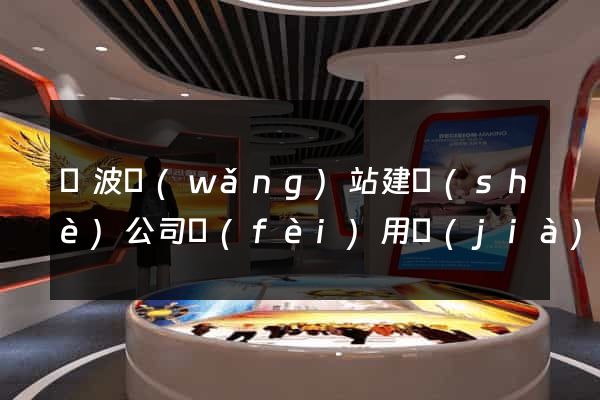 寧波網(wǎng)站建設(shè)公司費(fèi)用價(jià)格