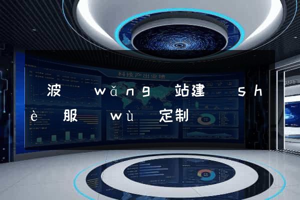寧波網(wǎng)站建設(shè)服務(wù)定制