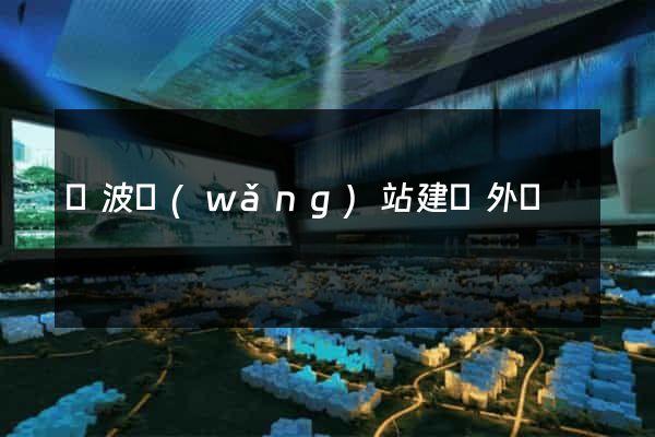 寧波網(wǎng)站建設外貿