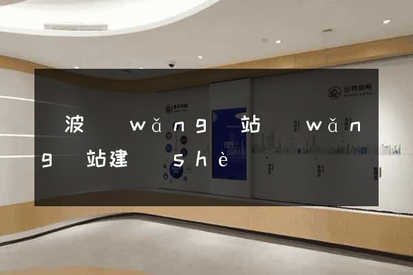 寧波網(wǎng)站網(wǎng)站建設(shè)