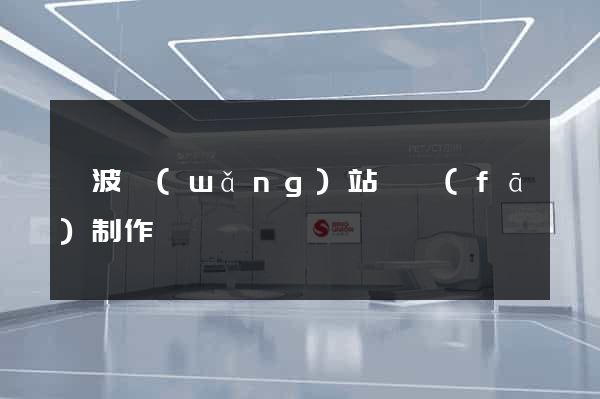 寧波網(wǎng)站開發(fā)制作