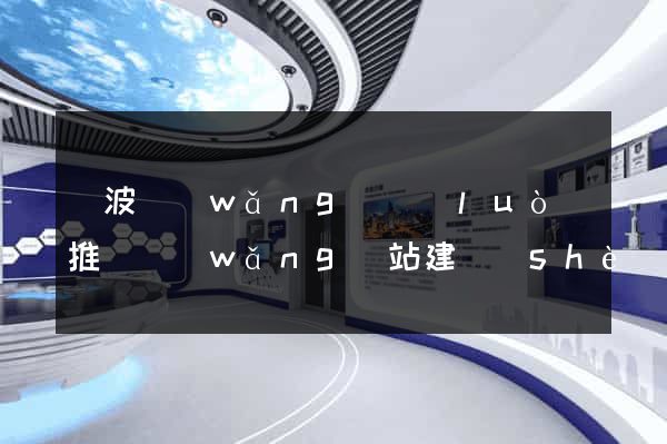 寧波網(wǎng)絡(luò)推廣網(wǎng)站建設(shè)公司
