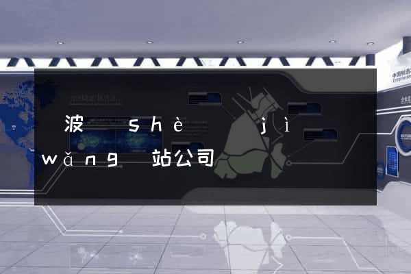 寧波設(shè)計(jì)網(wǎng)站公司