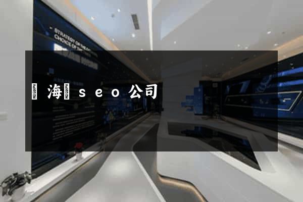寧?？hseo公司
