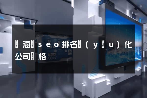 寧?？hseo排名優(yōu)化公司價格