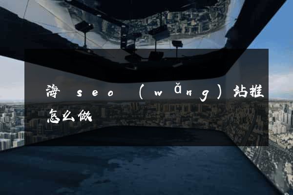 寧?？hseo網(wǎng)站推廣怎么做