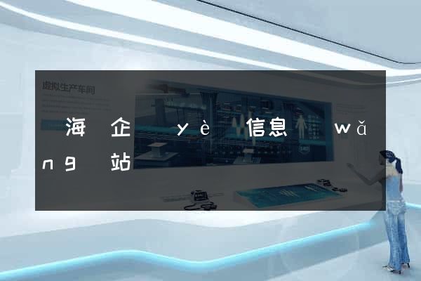 寧?？h企業(yè)信息網(wǎng)站