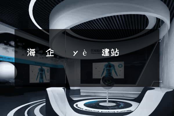寧?？h企業(yè)建站