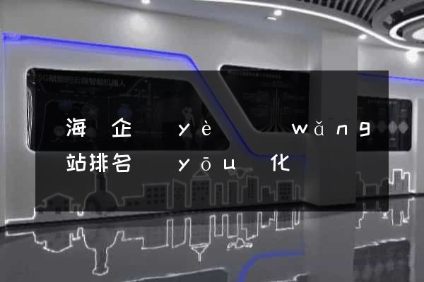 寧海縣企業(yè)網(wǎng)站排名優(yōu)化