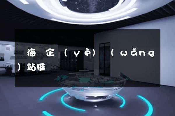 寧海縣企業(yè)網(wǎng)站推廣