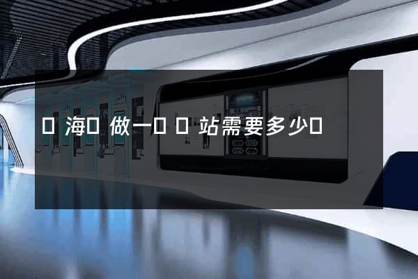 寧?？h做一個網站需要多少錢