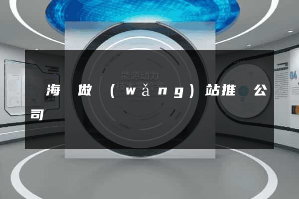 寧?？h做網(wǎng)站推廣公司