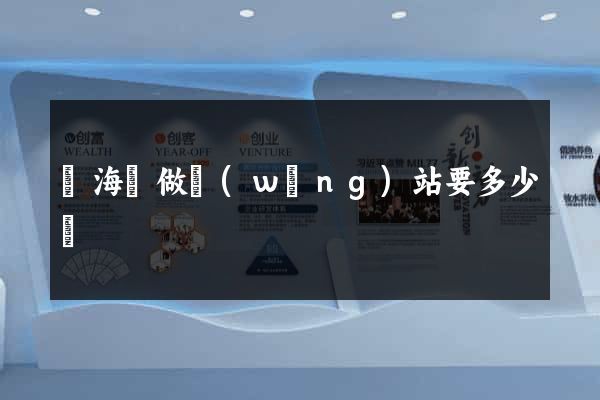 寧?？h做網(wǎng)站要多少錢
