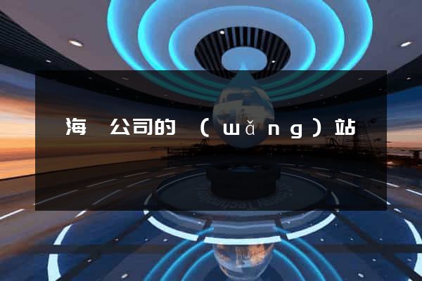 寧?？h公司的網(wǎng)站