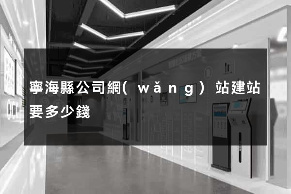 寧?？h公司網(wǎng)站建站要多少錢