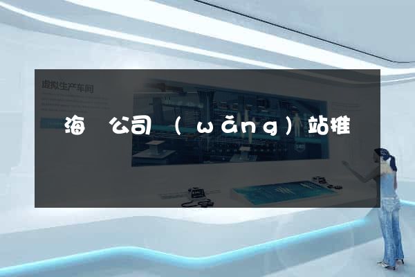 寧?？h公司網(wǎng)站推廣