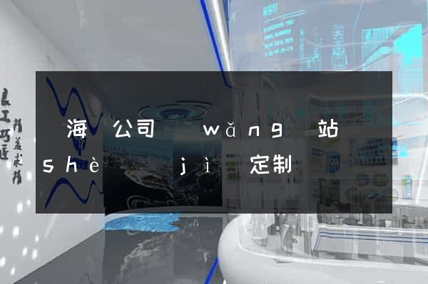 寧?？h公司網(wǎng)站設(shè)計(jì)定制