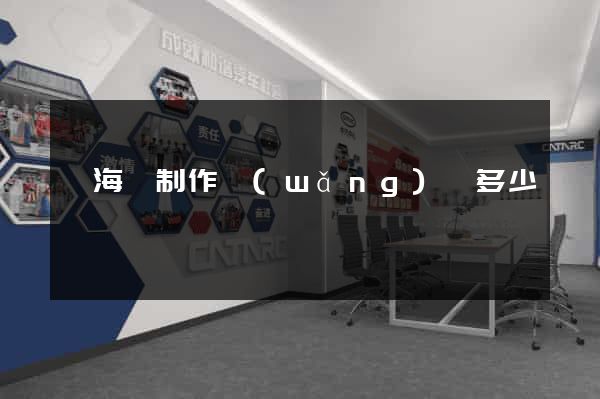 寧?？h制作網(wǎng)頁多少錢