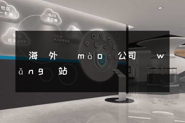 寧?？h外貿(mào)公司網(wǎng)站