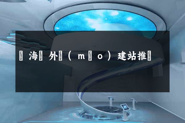 寧?？h外貿(mào)建站推廣
