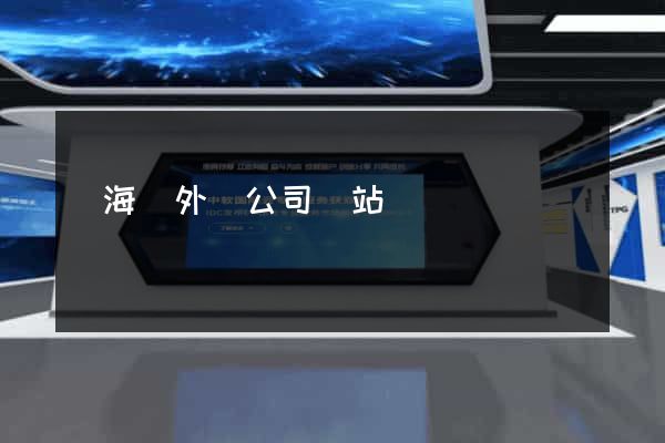 寧?？h外貿公司網站