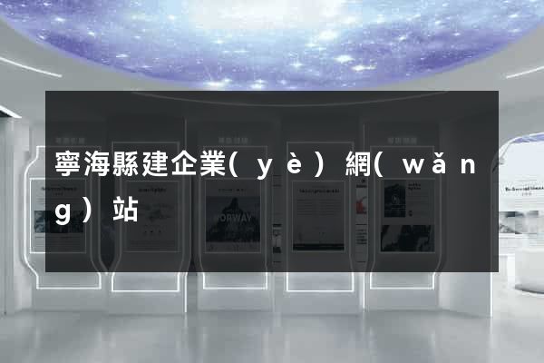 寧?？h建企業(yè)網(wǎng)站