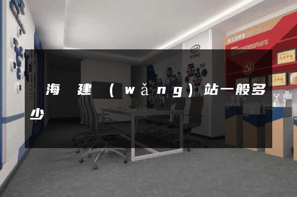 寧?？h建網(wǎng)站一般多少錢