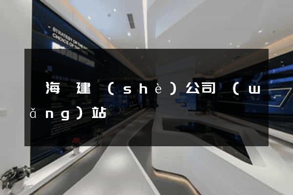 寧?？h建設(shè)公司網(wǎng)站